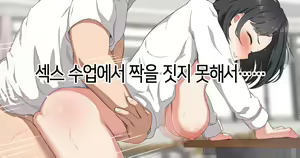 Sex no Jugyou de Pair ga Tsukurenakatta node...... | 섹스 수업에서 짝을 짓지 못해서…… — hentai manga cover on Fhentai