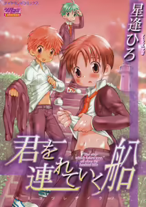 Kimi o Tsurete Iku Fune - The Ship which Takes you. — hentai manga cover on Fhentai