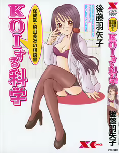 Hokeni - Kayama Misae no Soudanshitsu Koisuru Kagaku — hentai manga cover on Fhentai