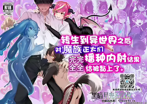 Isekai Teni Shite Mazoku Shota ni Tanetsuke Shitara Mechakucha Natsukareta. — hentai manga cover on Fhentai