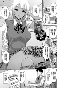 Omakase! Kuro Gal Renai Soudanjo — hentai manga cover on Fhentai