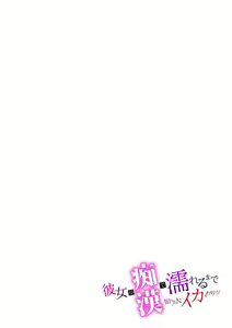 Page 51 of Kanojo ga chikan de nureru made kara shiranai hito ni… ikasarechau!～ - preview thumbnail