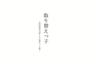 Torikaekko ~Koukou Kyuuji na Imouto to Irekawatta Boku~ — hentai manga cover on Fhentai