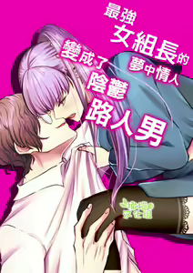 Page 2 of Saikyou Onna Kumichou no Akogare no Hito wa Saenai Mob Otoko ni Kawattemashita | 最强女组长的梦中情人变成了阴郁路人男 - preview thumbnail