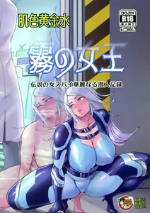 Kiri no Joou ~Densetsu no Onna Spy Kareinaru Sennyuu Kiroku~ — hentai manga cover on Fhentai