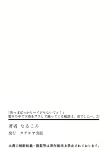 Page 133 of "Sakippo Bakkari... Ijiranaide!" Densha no Naka de Shitagi o Zurashite Sawatte kuru Chikan wa, Otouto deshita... Ch. 1-5 - preview thumbnail