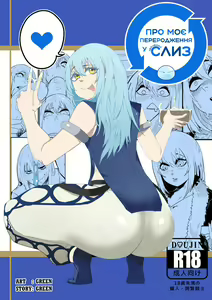 That Time I Got Reincarnated as a Bitchy Slime | Про моє переродження у збочений слиз — hentai manga cover on Fhentai