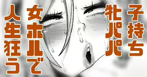 Komochi Mesu Papa Yaba Onna Hole de Jinsei Owacchau — hentai manga cover on Fhentai