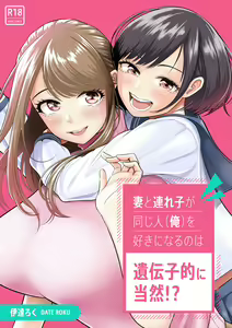 Tsuma to Tsurego ga Onaji Hito (Ore) o Suki ni Naru no wa Idenshi-teki ni Touzen!? — hentai manga cover on Fhentai