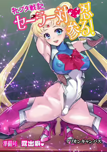 Mesu Buta Senki Sailor Taimanin Mairu! Junbigou Roshutsuheki — hentai manga cover on Fhentai
