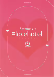 Page 2 of LoveHo ni Kita. - I came to the lovehotel. | 我来爱情旅馆了 - preview thumbnail