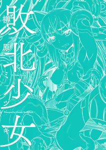 Page 195 of Haiboku Shoujo - preview thumbnail
