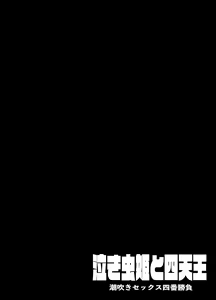 Page 2 of [KENTO (KENTO OKAYAMA) Nakimushihime to Shitennou - Shiofuki Sex Yonbanshoubu - - preview thumbnail