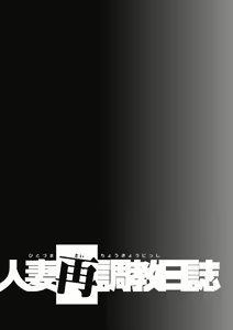 Page 188 of Hitozuma Saichoukyou Nisshi - preview thumbnail
