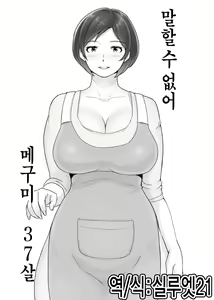 Ienai. ~Megumi&Yuriko~ | 【유부녀】 말할 수 없어. ~메구미&유리코~ — hentai manga cover on Fhentai