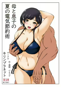 Page 3 of Haha to Musuko no Natsu no Denki Setsuyakujutsu - preview thumbnail