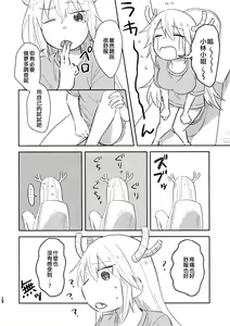 Page 12 of Kobayashi-san to Tohru-san Kobayashi-san-chi no Maid Dragon Sairokushuu | 小林與托爾 小林家的龍女僕再録集 - preview thumbnail