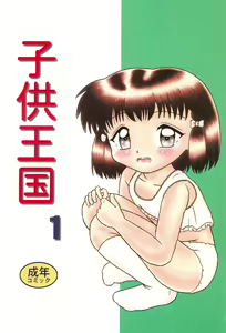 Kodomo Oukoku 1 — hentai manga cover on Fhentai