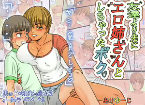 Tomodachi Yori Saki ni Ero Nee-san to Shichatta Boku. - hentai manga cover image