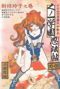 Kunoichi Gakuen Ninpouchou 2 — hentai manga cover on Fhentai