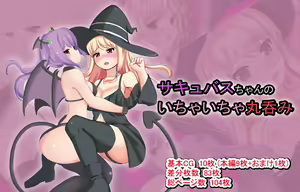 Page 2 of Succubus-chan no Ichaicha Marunomi - preview thumbnail