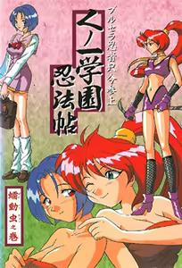 Kunoichi Gakuen Ninpouchou 1 — hentai manga cover on Fhentai