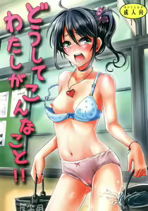 Doushite Watashi ga Konnakoto!! | Why did this happen to me!! — hentai manga cover on Fhentai