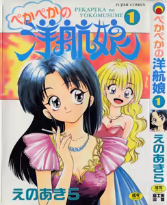 Pekapeka no Youkou Musume 1 - hentai manga cover image