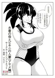 Page 12 of Mizugi no Haha to Bikini no Hitozuma - preview thumbnail