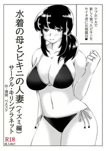 Page 3 of Mizugi no Haha to Bikini no Hitozuma - preview thumbnail