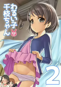 Warui Ko Chie-chan 2 — hentai manga cover on Fhentai