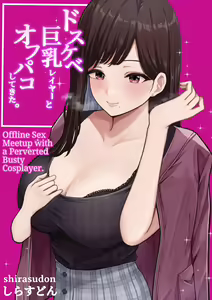 Dosukebe Kyonyuu Layer to Off-Pako shite kita. | Offline sex meetup with a perverted busty cosplayer — hentai manga cover on Fhentai