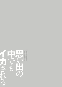 Page 225 of Omoide no Naka demo Ika sareru - I Wanna Come in Memories - preview thumbnail