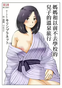 Page 3 of Haha to Moto Futokou Musuko no Onsen Ryoko | 媽媽和以前不去學校的兒子的溫泉旅行 - preview thumbnail