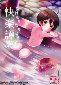 Yukemuri Nariyuki Kairakutan - hentai manga cover image
