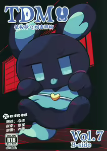T.D.M. -Teitoshin Deformed Mascot- vol.7 B-side | 低头身Q版吉祥物 vol.7 B-side — hentai manga cover on Fhentai