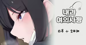 내과 여의사쨩 — hentai manga cover on Fhentai
