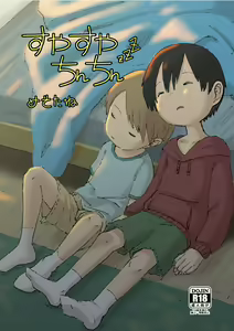 Suyasuya Chinchin | Sleepy Penis — hentai manga cover on Fhentai