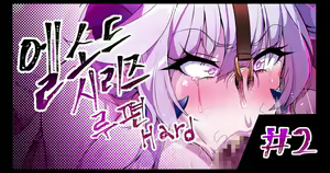 Page 2 of ELSWORD Series C<2#LU Diangelion H> - preview thumbnail