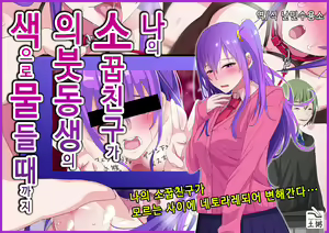Ore no Osananajimi ga Gitei no Iro ni Somaru made | 나의 소꿉친구가 의붓동생의 색으로 물들 때까지 — hentai manga cover on Fhentai