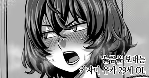 Page 38 of Kazami yuka 29-sai OL no nichijo  ｜ 카자미 유카 29세 OL의 일상 - preview thumbnail