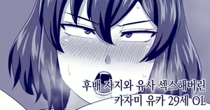 Page 5 of Kazami yuka 29-sai OL no nichijo  ｜ 카자미 유카 29세 OL의 일상 - preview thumbnail