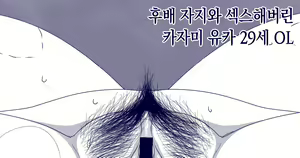 Page 9 of Kazami yuka 29-sai OL no nichijo  ｜ 카자미 유카 29세 OL의 일상 - preview thumbnail
