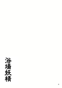 Page 29 of Yokujou Yousei | 욕장요정 - preview thumbnail