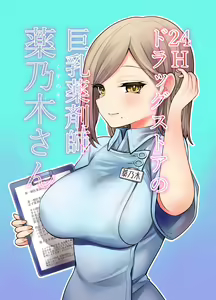 24H Drug Store no Kyonyuu Yakuzaishi Kusunoki-san | Kusunoki-san La Farmaceutica De Pechos Enormes De La Farmacia 24hs — hentai manga cover on Fhentai