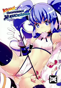 Kinkyuu!! Tenkuu ni Mau Aoki Joou wo Kare! | Вспышка! Охотники за кисками - hentai manga cover image