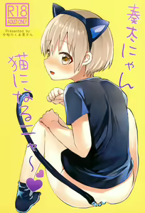 Souta-nyan ni naru nyaa - hentai manga cover image