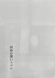 Page 4 of Doko ka Hukai Tokoro - preview thumbnail