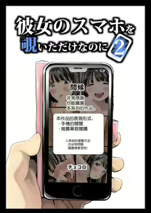 Page 88 of Kanojo no SmaPho o Nozoita dake nano ni 1-3 (decensored) - preview thumbnail