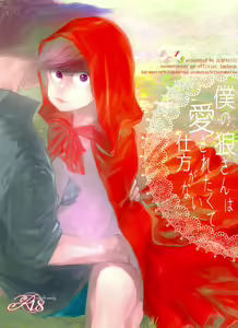 Boku no Ookami-san wa Aisaretakute Shikata ga Nai - hentai manga cover image